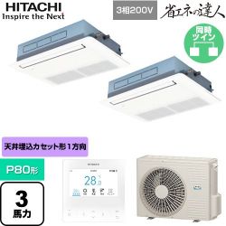 日立 省エネの達人 業務用エアコン RCIS-GP80RSHP11