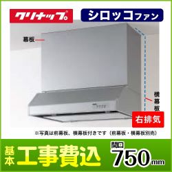 クリナップ レンジフード RH-75HDSE-R 工事セット