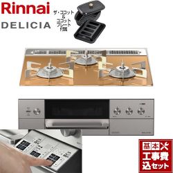 リンナイ DELICIA(デリシア)  3V乾電池タイプ ビルトインコンロ RHS31W30E12RCASTW-13A 工事費込