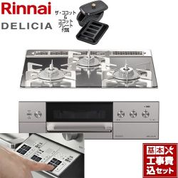 リンナイ DELICIA(デリシア)  3V乾電池タイプ ビルトインコンロ RHS31W30E13RCASTW-13A 工事費込