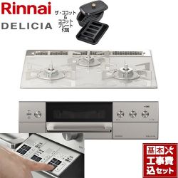 リンナイ DELICIA(デリシア)  3V乾電池タイプ ビルトインコンロ RHS31W30E14RCASTW-13A 工事費込