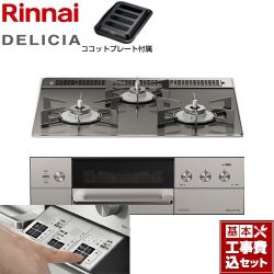 リンナイ DELICIA(デリシア)  3V乾電池タイプ ビルトインコンロ RHS31W30E15RASTW-13A 工事費込