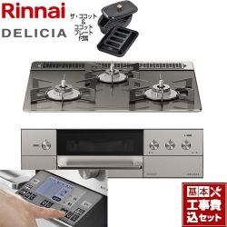 リンナイ DELICIA(デリシア) 3V乾電池タイプ ビルトインコンロ RHS31W31E15RCASTW-13A 工事費込