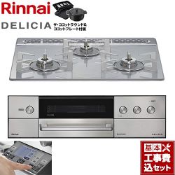 リンナイ DELICIA(デリシア) 3V乾電池タイプ ビルトインコンロ RHS31W38M14RNSTW-LPG 工事費込