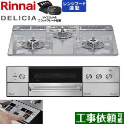 リンナイ DELICIA(デリシア) 3V乾電池タイプ ビルトインコンロ RHS31W39M14RCSTW-LPG