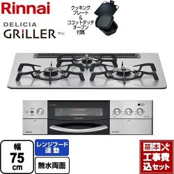 リンナイ DELICIA GRILLER（デリシア グリレ） ビルトインコンロ RHS71W16ALRA-SL-13A 工事費込