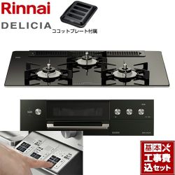 リンナイ DELICIA(デリシア)  3V乾電池タイプ ビルトインコンロ RHS71W30E11RABW-13A 工事費込