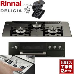 リンナイ DELICIA(デリシア)  3V乾電池タイプ ビルトインコンロ RHS71W30E11RCABW-13A 工事費込