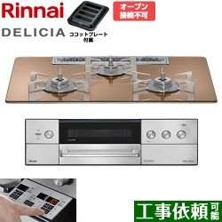 リンナイ DELICIA(デリシア) 3V乾電池タイプ ビルトインコンロ RHS72W39M12RSTW-LPG