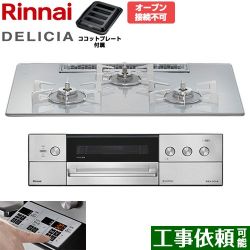 リンナイ DELICIA(デリシア) 3V乾電池タイプ ビルトインコンロ RHS72W39M14RSTW-LPG