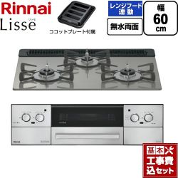 リンナイ Lisse リッセ ビルトインコンロ RHX31W42J3RW-13A 工事費込
