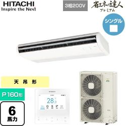 日立 省エネの達人プレミアム 業務用エアコン RPC-GP160RGH8