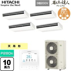 日立 省エネの達人プレミアム 業務用エアコン RPC-GP280RGHW5