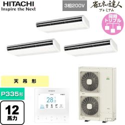 日立 省エネの達人プレミアム 業務用エアコン RPC-GP335RGHG5