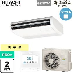 日立 省エネの達人プレミアム 業務用エアコン RPC-GP50RGHJ8