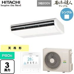 日立 省エネの達人プレミアム 業務用エアコン RPC-GP80RGH8