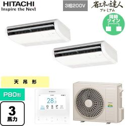 日立 省エネの達人プレミアム 業務用エアコン RPC-GP80RGHP8