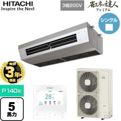 日立 省エネの達人プレミアム 業務用エアコン RPCK-GP140RGH8