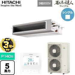 日立 省エネの達人プレミアム 業務用エアコン RPI-GP140RGH9