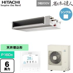 日立 省エネの達人 業務用エアコン RPI-GP160RSHC12