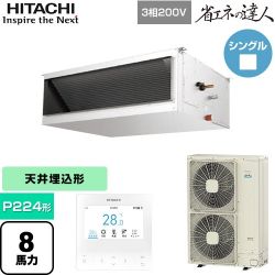 日立 省エネの達人 業務用エアコン RPI-GP224RSH5