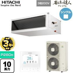 日立 省エネの達人プレミアム 業務用エアコン RPI-GP280RGH5