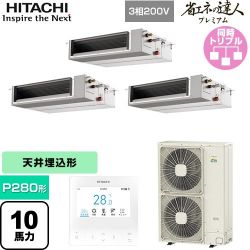 日立 省エネの達人プレミアム 業務用エアコン RPI-GP280RGHGC5