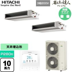 日立 省エネの達人プレミアム 業務用エアコン RPI-GP280RGHPC5