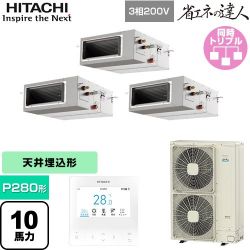日立 省エネの達人 業務用エアコン RPI-GP280RSHG5