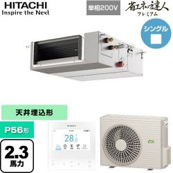 日立 省エネの達人プレミアム 業務用エアコン RPI-GP56RGHJC9