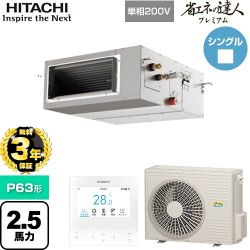 日立 省エネの達人プレミアム 業務用エアコン RPI-GP63RGHJ9