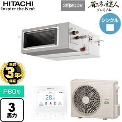 日立 省エネの達人プレミアム 業務用エアコン RPI-GP80RGH9