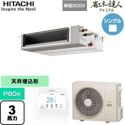 日立 省エネの達人プレミアム 業務用エアコン RPI-GP80RGHJC9