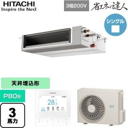 日立 省エネの達人 業務用エアコン RPI-GP80RSHC12