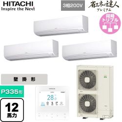 日立 省エネの達人プレミアム 業務用エアコン RPK-GP335RGHG5