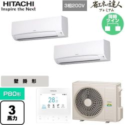 日立 省エネの達人プレミアム 業務用エアコン RPK-GP80RGHP8