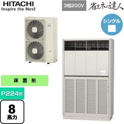 日立 省エネの達人 ゆかおき 業務用エアコン RPV-GP224RSH2
