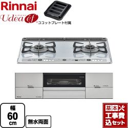 リンナイ Udea ef ユーディア・エフ ビルトインコンロ RS21W26K12RAVL-13A 工事費込