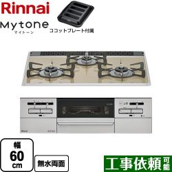 リンナイ Mytone マイトーン ビルトインコンロ RS31W35P42DGAVW-LPG