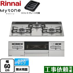 リンナイ Mytone マイトーン ビルトインコンロ RS31W35T2DGAVW-LPG