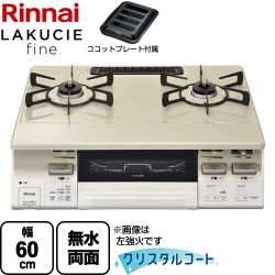 リンナイ LAKUCIE fine ラクシエファイン ガステーブル RT66WH7RGA-CWR-13A