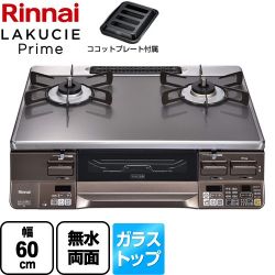 リンナイ LAKUCIE Prime　ラクシエプライム ガステーブル RTS65AWG35R2NGA-DBL-13A