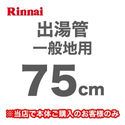 リンナイ 瞬間湯沸器部材 RU-0214