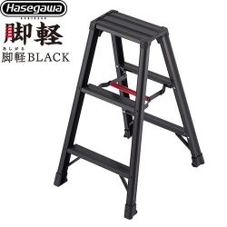 長谷川工業 脚軽シリーズ 脚軽BLACK 3段 はしご・脚立 RZB-09b