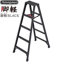 長谷川工業 脚軽シリーズ 脚軽BLACK 5段 はしご・脚立 RZB-15b