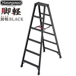 長谷川工業 脚軽シリーズ 脚軽BLACK 6段 はしご・脚立 RZB-18b