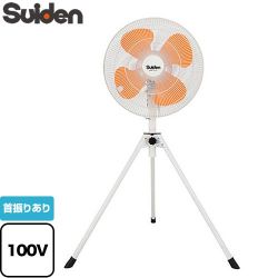 スイデン スタンドタイプ　VSシリーズ 工場扇 SF-45VS-1VP2