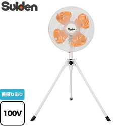 スイデン スタンドタイプ　VSシリーズ　ポッキンプラグ付 工場扇 SF-45VS-1VPP