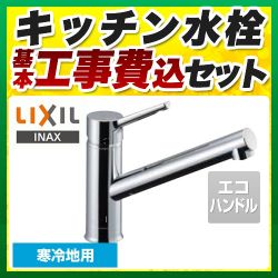 LIXIL キッチン水栓 SF-WM420SYXN-JW 工事セット