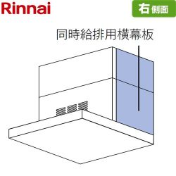 リンナイ 同時給排用横幕板 右側面 レンジフード部材 SPBS6070-A350RSV